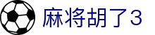 麻将胡了3 - 麻将胡了试玩 - 【权威官网电脑版】